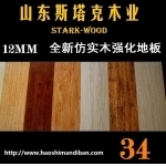 濟(jì)南工程地板復(fù)合地板產(chǎn)品展示 - 濟(jì)南斯塔克地板廠